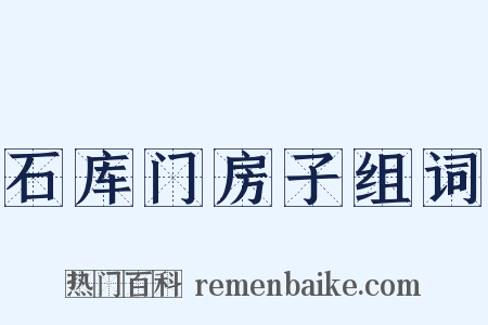 石库门房子组词是什么意思的图片